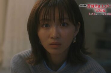 【予告】ドラマ25「花嫁未満エスケープ 完結編」第2話｜テレビ東京