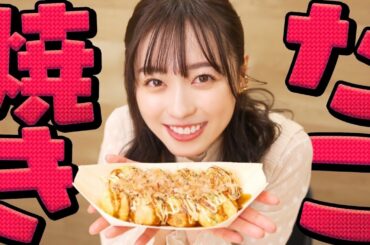 【検証】大阪に行く前の福原遥は「たこ焼き」をうまく焼けるのか!?【絶品!?】