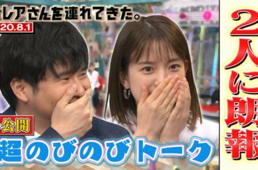 【激レアさんを連れてきた。】若林と弘中に嬉しいニュース！超のびのび未公開トーク/2020.8.1放送