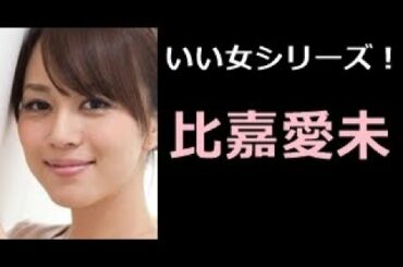 【比嘉愛未 写真集！】ひがまなみ　比嘉愛未さん！！