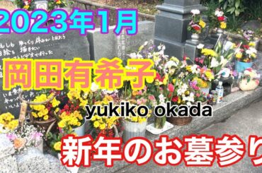 岡田有希子 2023年1月 新年のお墓参り yukiko okada