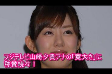 おばたのお兄さんが告白、フジテレビ山崎夕貴アナの「寛大さ」に称賛続々！