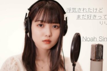 【歌ってみた】浮気されたけどまだ好きって曲。 / りりあ。(Covered by佐藤ノア)