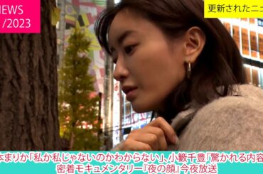 松本まりか「私か私じゃないのかわからない」、小籔千豊「驚かれる内容に」　密着モキュメンタリー『夜の顔』今夜放送 | ニュース 2023年1月3日 | 話題のニュース