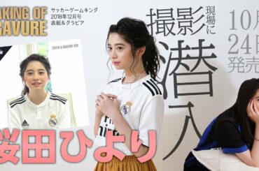 ミスセブンティーン2018・桜田ひよりのグラビア撮影に潜入