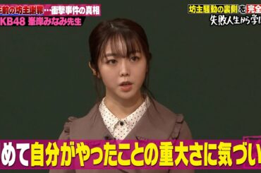 【峯岸みなみ】衝撃事件の真相⁉️AKB48時代の坊主謝罪…10年前の真実をここで告白⚡️｜地上波・ABEMAで放送中！