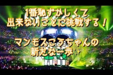 #212  1番恥ずかしくて出来ないことに挑戦する！マンモスこうちゃんの新しい挑戦✨
