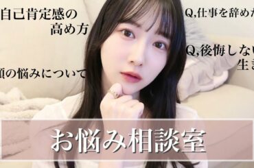 自分と真剣に向き合う全ての女の子へ。Instagramで募集した質問にお答え