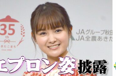 葵わかな あふれる｢ごはん愛｣エプロン姿で すしケーキ作りに苦戦？『秋田県産あきたこまち３５周年記念 新CM発表会』