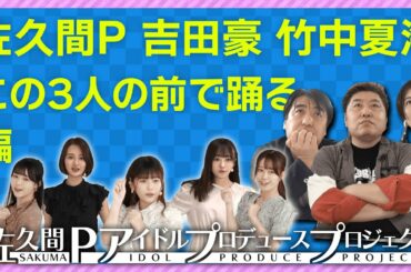 【披露】佐久間P・吉田豪・竹中夏海の前で自分たちが選んだ曲を踊る