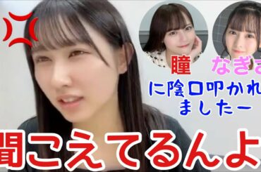 【イコラブ】山本杏奈 齊藤なぎさ＆髙松瞳に陰口を言われるシーンを目撃する【=LOVE（イコールラブ）】