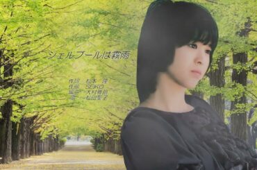 松田聖子　シェルブールは霧雨