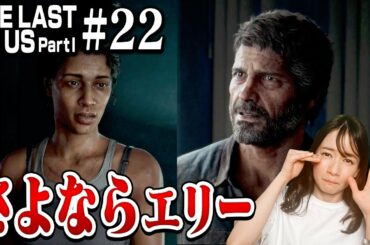 #22【最終回目前】ファイアフライ到着。ついにエリーを引き渡します...【The Last of Us Part I】