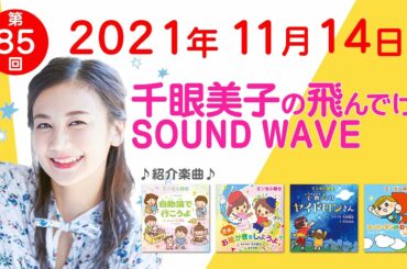 2021 11 14 千眼美子の飛んでけ！SOUND WAVE