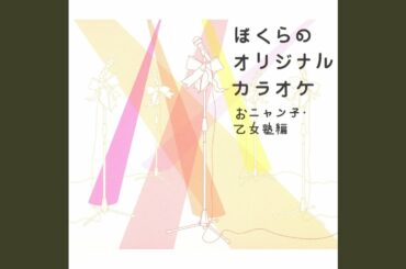 若草の招待状 (オリジナル・カラオケ)