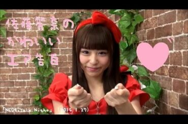 佐藤麗奈のかわいいエア告白 「NEO殿Talk Night」 (2015.1.27)