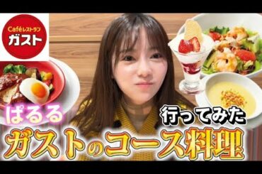 ガストで有名シェフのコース料理を堪能してきた！