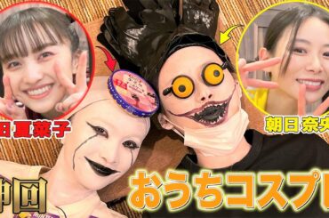 【ツインテール姉妹・神回】百田夏菜子と朝日奈央がおうちコスプレしたらスゴいことになったw