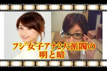 生野陽子･加藤綾子ﾌｼﾞ女子ｱﾅ2大派閥の明と暗｡