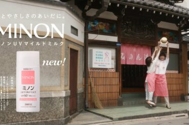 【岸井ゆきの、小関裕太出演】ミノンUVマイルドミルク「銭湯の前で」篇