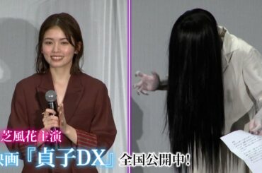 【小芝風花】貞子からの手紙披露～映画『貞子DX』公開"怨霊"舞台挨拶～