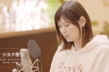 絢香 / ツヨク想う - 15th Anniversary (Room session)