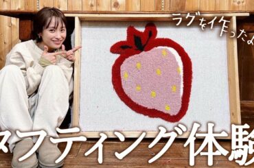 FREAK’S STORE 古河店に行って、ラグ作り体験して来たよ！ KEKE RUG🍓