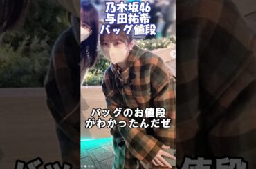 乃木坂46与田祐希のバッグのお値段　#shorts