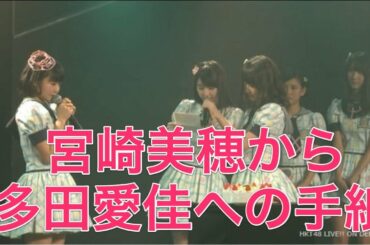 【HKT48】宮崎美穂から多田愛佳への手紙