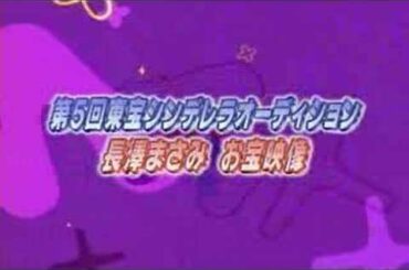 長澤正美12歲參加東寶灰姑娘片段