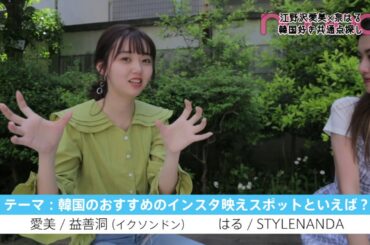 江野沢愛美×泉はるの韓国話