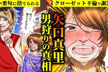 【実話】矢口真里のクローゼット不倫の真相をアニメで解説してみた