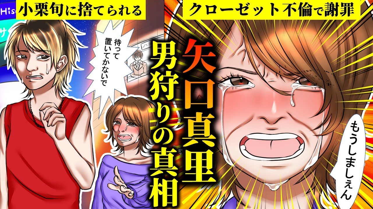 【実話】矢口真里のクローゼット不倫の真相をアニメで解説してみた 【実話】矢口真里のクローゼット不倫の真相をアニメで解説してみた