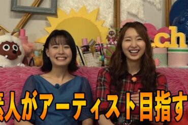 【アーティストに挑戦！？】望木アナのアーティストへの挑戦に戸松遥がタジタジ！？
