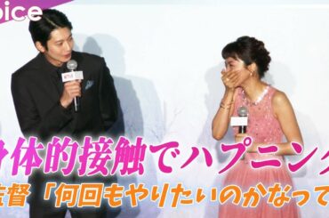 向井理と満島ひかり、身体的接触でハプニング　監督は誤解「何回もやりたいのかなって」：『First Love 初恋』配信記念プレミアイベント