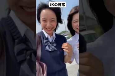 "JKの日常🥰 " #山之内すず #折田涼夏 #鈴木みう #shorts