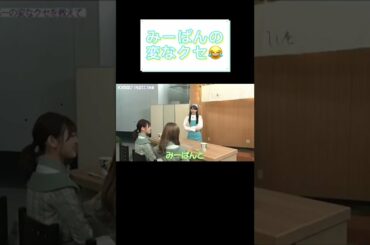 日向坂46 みーぱんの変なクセ【カップスター/ しし庵】#shorts #佐々木美玲