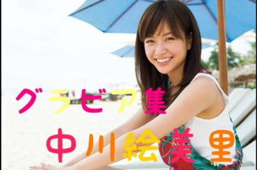 【中川絵美里】人気フリーアナ⭐️