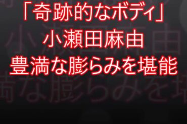 「奇跡的なボディ」小瀬田麻由