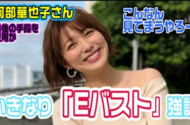 阿部華也子さん　奥の手を使って人気を集められるか！期待したい！