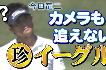 カメラが追えない⁉︎絶対絶命から今田竜二プロが見せた驚愕珍イーグル！
