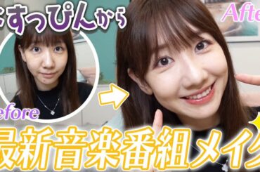 【メイク】すっぴんからテレビ出演メイクを解説します！