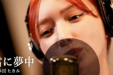 君に夢中 / 後藤真希が歌ってみた #15