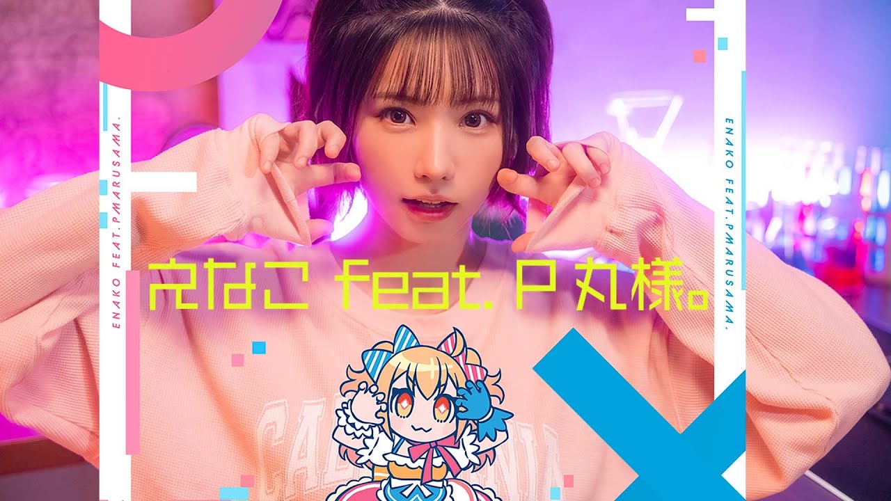 えなこ feat. P丸様。「アイデン貞貞メルトダウン」Music Video えなこ feat. P丸様。「アイデン貞貞メルトダウン」Music Video