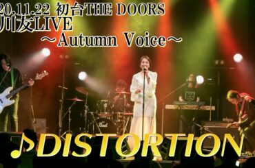 吉川友／DISTORTION@吉川友LIVE〜Autumn Voice〜