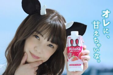 倉科カナ、牛の耳としっぽをつけて「甘えちゃいな」のセリフがかわいすぎる　栄養バランスオレ「Miloha（ミロハ）」CM＆メイキング