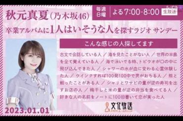 秋元真夏（乃木坂46） 卒業アルバムに1人はいそうな人を探すラジオ サンデー 2023年01月01日