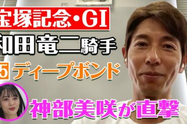 神部美咲&和田騎手リモートインタビュー