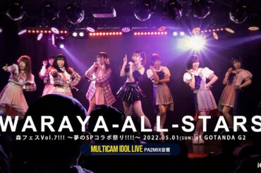 WARAYA-ALL-STARS（The High Roller × (笑)しがみついた青春 × 森ふうか）[ 森フェスVol.7!!! 2022.05.01 ＠ GOTANDA G2 ]