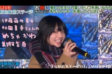 伊藤萌々香＆林田真尋ちゃんのめちゃかわ制服告白 「原宿駅前ステージ♯23」(2016-11-03)